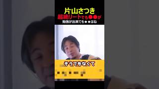 「片山さつきは財務省で優秀だったけど●●が…。」高市早苗の右腕片山さつき大臣の経歴の凄さを説明するも最後に●●なひろゆき #ひろゆき #片山さつき #財務省