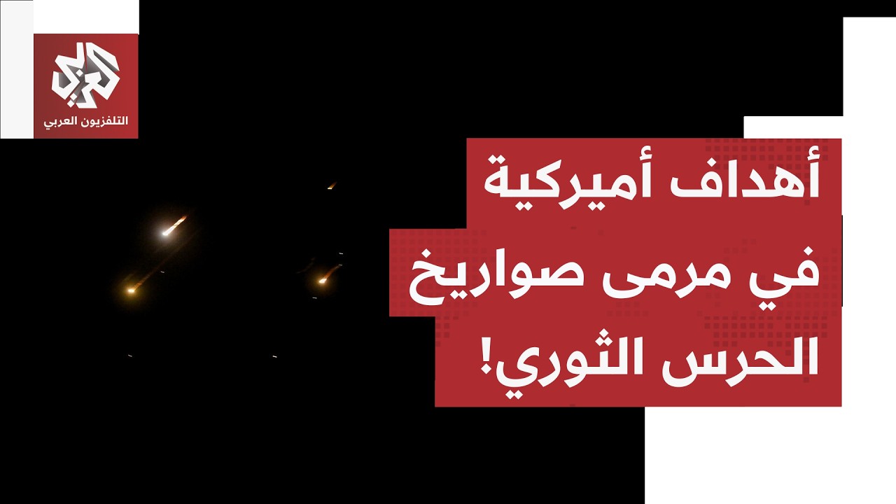 أميركا توسع بنك أهدافها في إيران.. والحرس الثوري يعلن استهداف 18 هدفا أميركيا ?