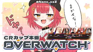 【OVERWATCH】CRカップOW本番！勝つぞー！！【ぶいすぽ / 猫汰つな】