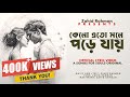 Keno Eto Mone Pore Jay কেনো এতো মনে পড়ে যায় Bengali Emotional 