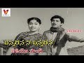 CHINNADANA NA CHINNADANA VIDEO SONG MUNDADUGU JAGGAIAH GIRIJA V9 VIDEOS