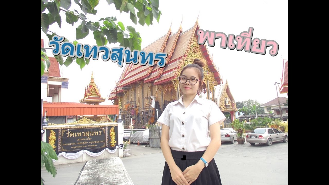 วัดเทวสุนทร