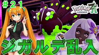 【ポケモンZA】ユカリ戦の前にジガルデが乱入！思わぬ挑戦者の登場に会場は大騒ぎ！！【ゆっくり実況】