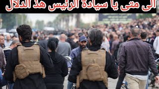 الى متى يا سيادة الرئيس هذا الدلال مع شبيحة بشار الاسد #سوريا 