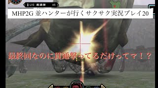 MHP2G 並ハンターが行くサクサク実況プレイ20