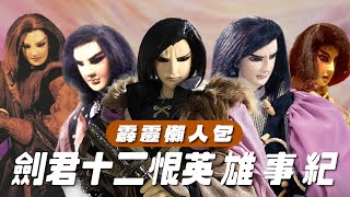 [霹靂] 影片分享 劍君十二恨英雄事紀