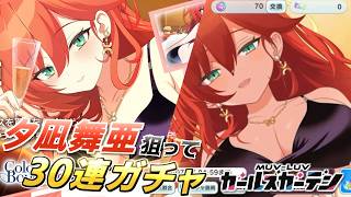 【マブガル】あまりにも夜職の女すぎる夕凪舞亜さんのガチャ30連回した結果ぶっ壊れた。【マブラヴ ガールズガーデン】
