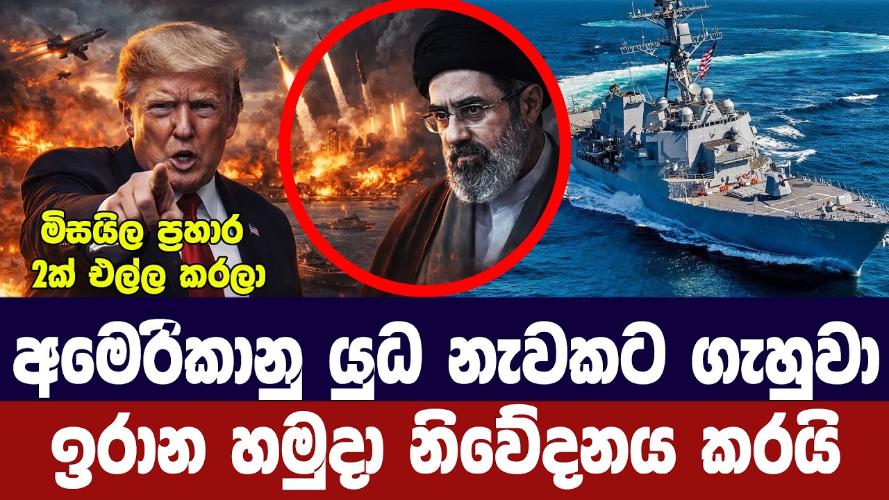 අමෙරිකානු යුධ නැවකට ගැහුවා/ඉරාන හමුදාවෙන් ප්‍රකාශය?