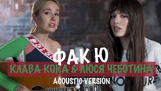 Фак Ю (Fak Yu) Lyrics English Translation