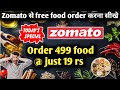 zomato first order free|zomato coupon code today|Zomato today offer|Zomato loot offer|Zomato