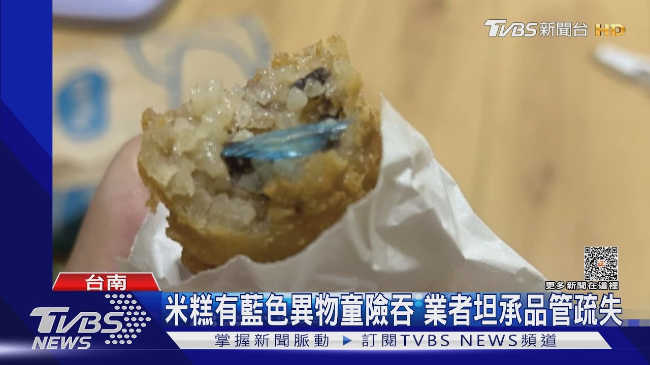 米糕有藍色異物童險吞 業者坦承品管疏失