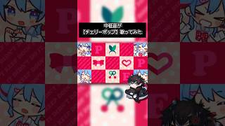 【－５キー】でチェリーポップ歌いました！🏁 #deco27 #初音ミク #ボカロ #歌ってみた #shorts