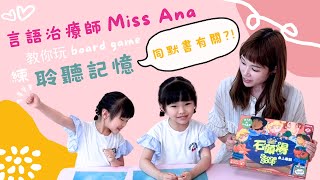 同Miss Ana 玩桌遊 // 教你鍛鍊孩子的聆聽記憶 // 聆聽記憶與默書有關?! // 我家孩子的聆聽記憶力達標嗎?(中文字幕)SLP