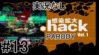 [実況なし]【パロディモード】.hack//感染拡大 Vol.1 ＃13