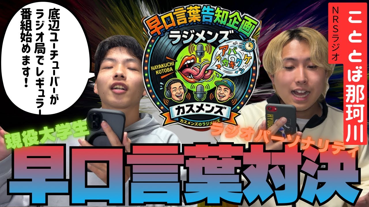 【19歳】ラジオパーソナリティなら早口言葉なんて余裕でしょ《こととば那珂川》