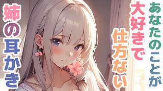 【耳かきボイス】あなたのことが大好きで仕方ない姉の耳かきコレクション vol.302【ASMR/耳かき】