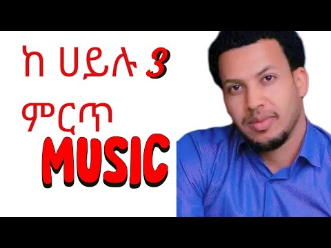 ሀይሉ ፈረጃ ጉራግኛ ሙዚቃ Haylu fereja gurage music 2025 Ethiopia new music #ethiopian #guragegna_music #ebs