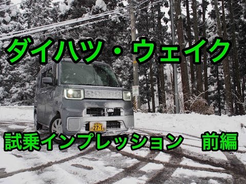 Thumbnail for ダイハツ・ウェイク 試乗インプレッション 前編 Daihatsu WAKE review by Daihatsu Wake