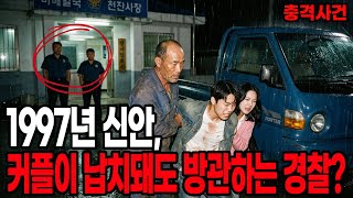 Download lagu 1997년 신안, 대학생 커플 실종사건 - 그 섬에선 신고가 통하지 않는다 mp3