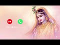 Radhe Raman Ringtone Krishna Bhajan Ringtone New Song Ringtone 2026