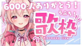 【歌枠】1になち＝24分。起きました…6000人突破ありがとう歌枠！【新人Vtuber】