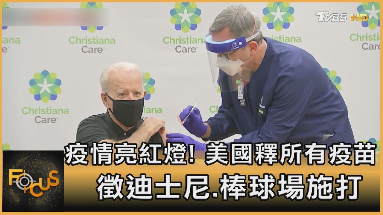 疫情亮紅燈!美國釋所有疫苗 徵迪士尼.棒球場施打