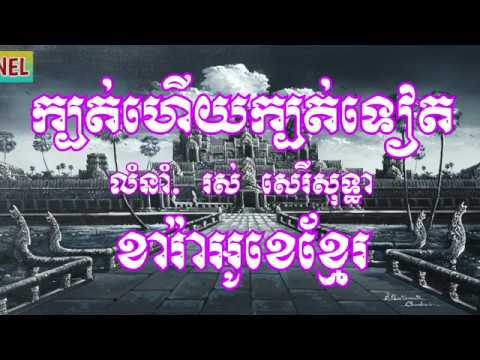ក្បត់ហើយក្បត់ទៀត រស់ សេរីសុទ្ធា Kbot Heuy Kbot Teat Ros Serey Sothea  khmer Karaoke pleng Sot   YouT