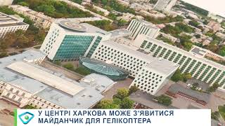 У центрі Харкова може з’явитися майданчик для гелікоптера
