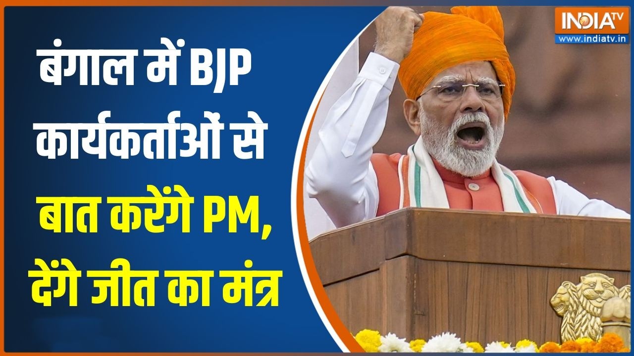 Bengal elections 2026: बंगाल में BJP कार्यकर्ताओं से बात करेंगे PM, दें?