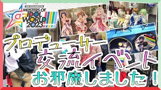 【アイマスMOIW2023】プロデューサー交流展示イベントに行ってみた！