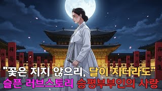 Download lagu '지아비시여, 소첩이 갑니다' 1496년 그날 밤, 달빛 아래 피어난 절개 | '내 영혼만은 그대 것' 승평부부인의 눈물 #승평부부인 #연산군 #중종반정 #조선왕조실록 #역사다큐 mp3