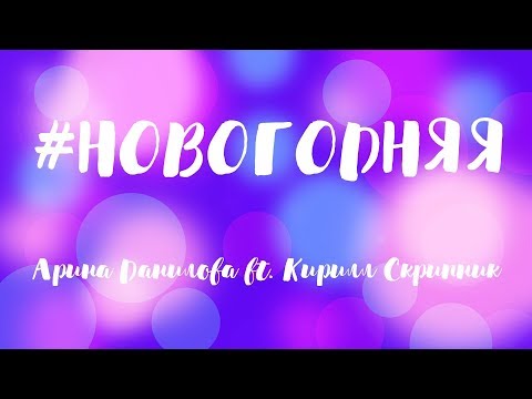 КАРАОКЕ: #НОВОГОДНЯЯ - КИРИЛЛ СКРИПНИК feat. АРИНА ДАНИЛОВА