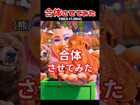 合体させてみた #ネタ #ai #創作 #shorts