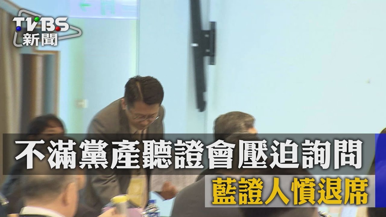不滿黨產聽證會壓迫詢問 藍證人憤退席