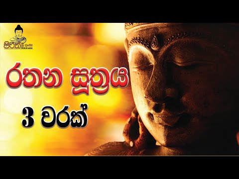 Rathana Suthraya 3 Times - රතන සූත්‍රය 3 වරක් | Sinhala Pirith | Rathana Suttra