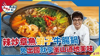 辣炒章魚蝦子牛腸鍋| 釜山最強海味　史上最強下酒菜來了啦！ 【油囉奔Kai動】의 이미지