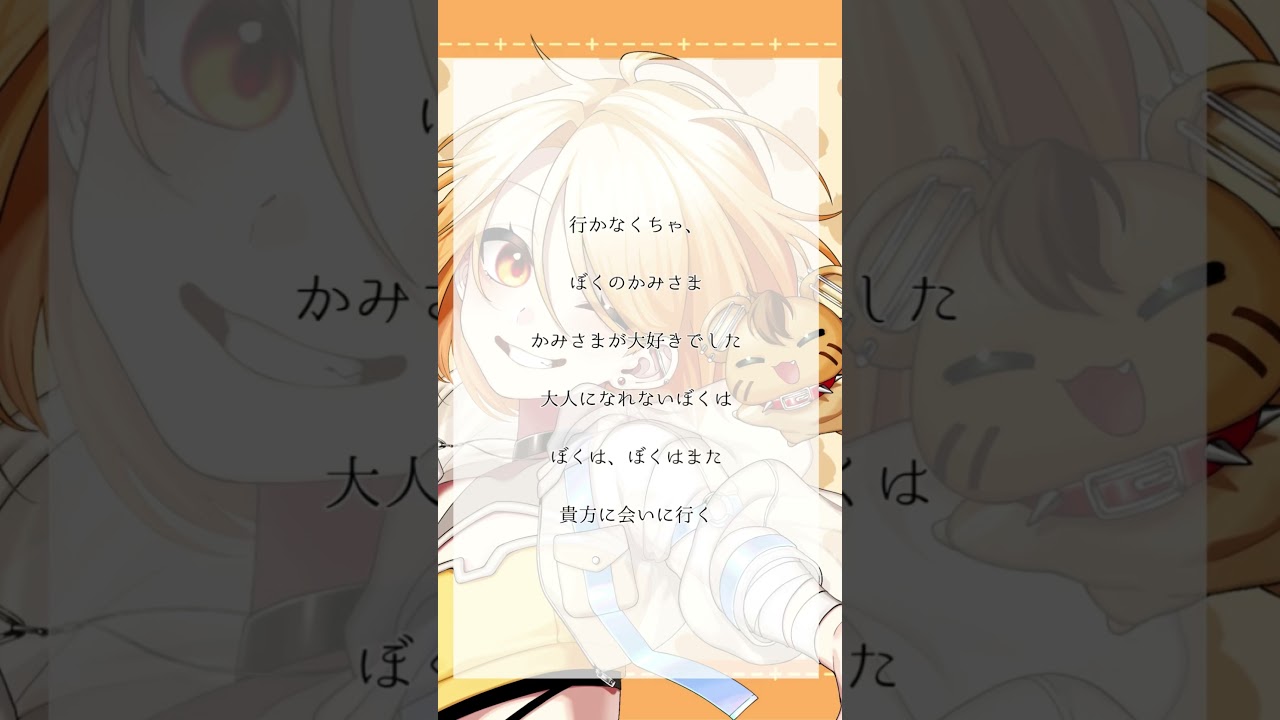 #short  #ぼくのかみさま #羽生まゐご #アカペラ #cover by,MyMe #歌ってみた