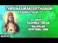 Thirunaamakeerthanam Radhika Thilak Radhika Thilak Audio Song Bhakti Sagar Malayalam