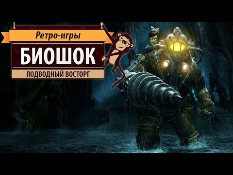 Steam Community :: Video :: "Биошок" (Bioshock). История серии