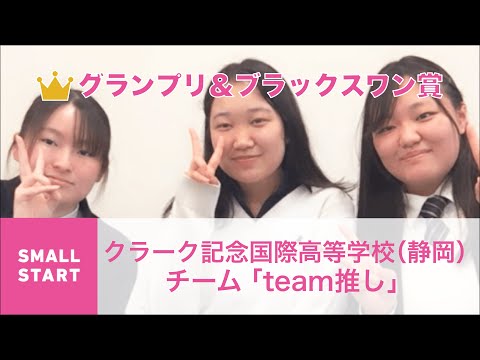 国際経済学科 クエストカップ 2021 「スモールスタート」部門 グランプリ＆ブラックスワン賞 クラーク記念国際高等学校（静岡）チーム「team推し」