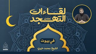 ٦ - في بيوت ❤️ لقاءات التهجد - الشيخ محمد خيري image