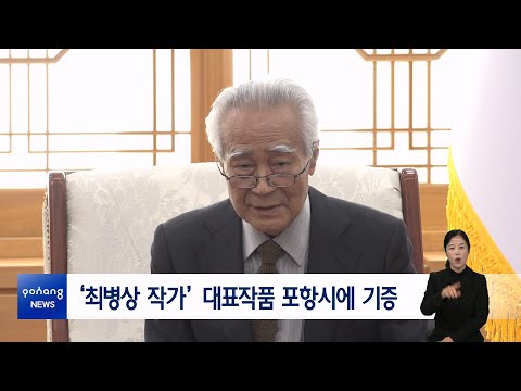 ‘최병상 작가’ 대표작품 포항시에 기증