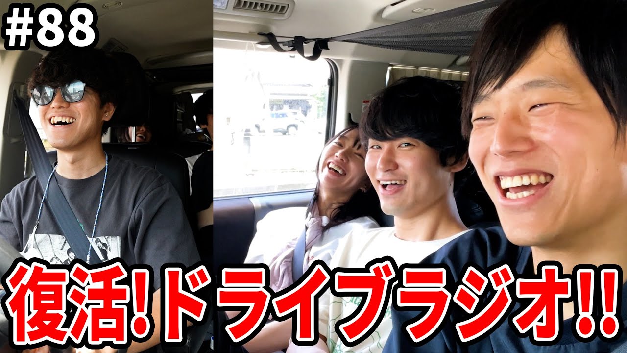 帰って来たドライブラジオ【ぼくラジ#88】【BOKURANO】