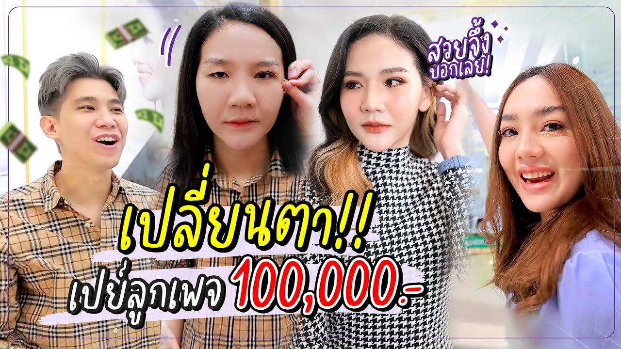 สอดอ Style : เมื่อตาเปลี่ยน ชีวิตเปลี่ยนเปย์ลูกเพจ 100,000.-
