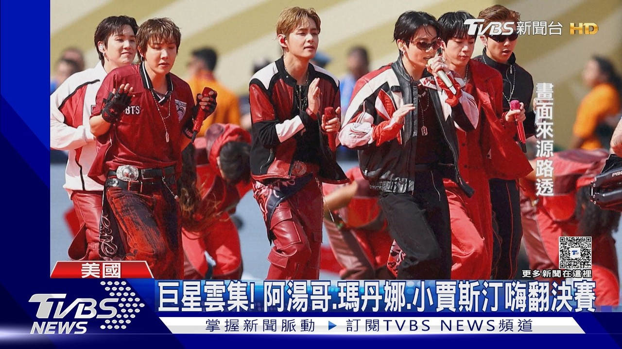 影音/巨星雲集! 阿湯哥、瑪丹娜、小賈斯汀嗨翻世足決賽
