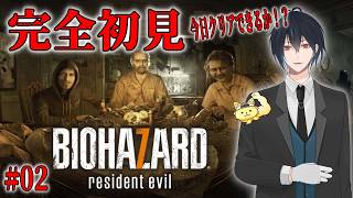 【BIOHAZARD７】今日クリアできるか！？夏のホラゲー企画！３日以内にクリアを目指す！！はじめてのバイオ７！！！#02【ネタバレあり】