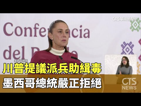 川普提議派兵助緝毒　墨西哥總統嚴正拒絕