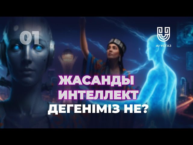 Жасанды интеллект дегеніміз не?
