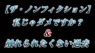 カニラジ第２１９回放送【ザ・ノンフィクション『私じゃダメですか？＆触れられたくない過去』】を見た！