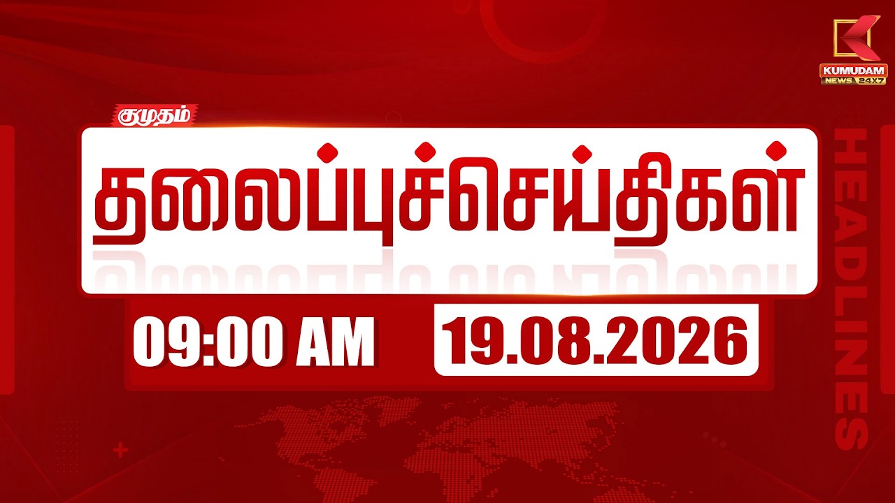🔴LIVE: 19 AUG 2026 | 08 AM Headlines | 08 மணி தலைப்புச் செய்திகள் | Headlines | Kumudam